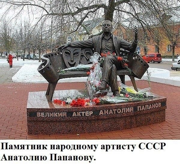 Памятник народ 01 СССР Анатолию Папанов