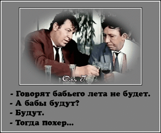 Говорят бабьего лета не будет А бабы будут Будут Тогда покер
