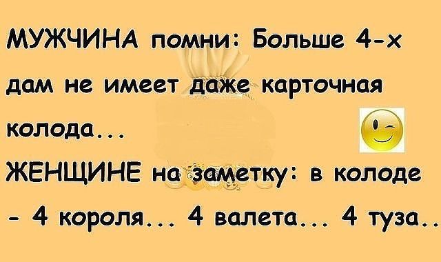 МУЖЧИНА помни Больше 4х дом не имеет даке карточная колода ЖЕНЩИНЕ назщетку в колоде 4 короля 4 валета 4 туза