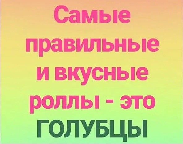 Самые правильные и вкусные роллы это ГОЛУБЦЫ