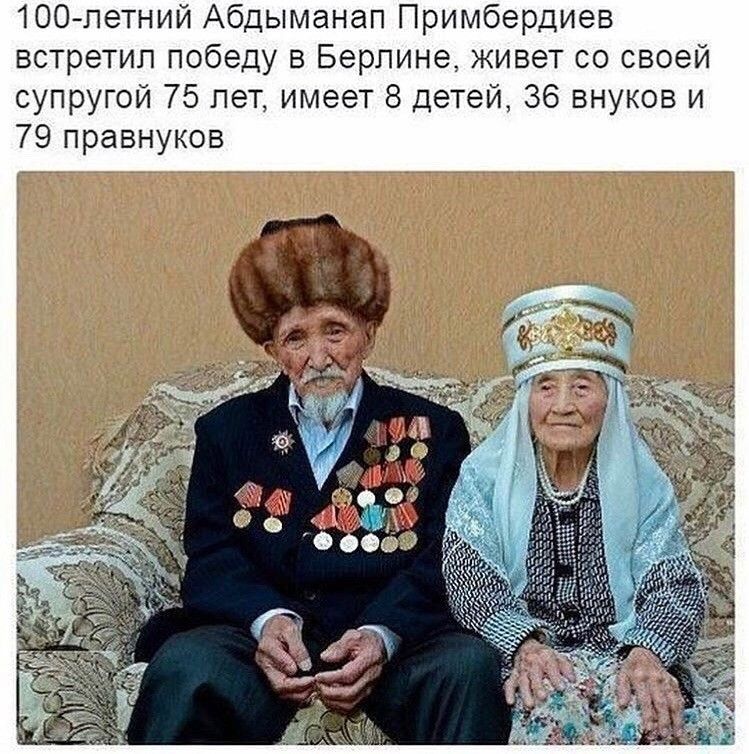 100петний Абдыманап Примбердиев встретил победу в Берлине живет со своей супругой 75 лет имеет 8 детей 36 внуков и 79 правнуков