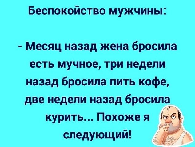 Беспокойство мужчины месяц назад бреши ть мучит три мид броши пить кофе т шил броши курить