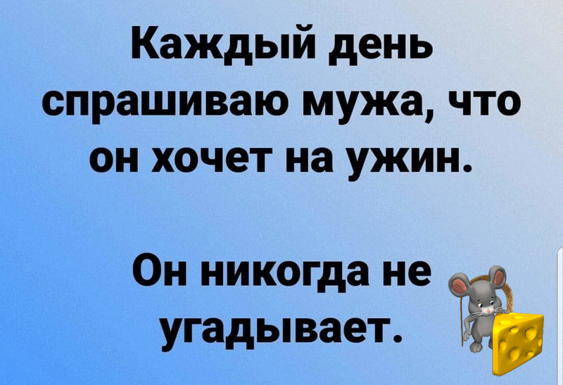 Каждый день спрашиваю мужа что он хочет на ужин Он никогда не угадывает