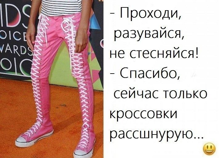 Проходи разувайся не стесняйся Спасибо сейчас только а _ кроссовки рассшнурую
