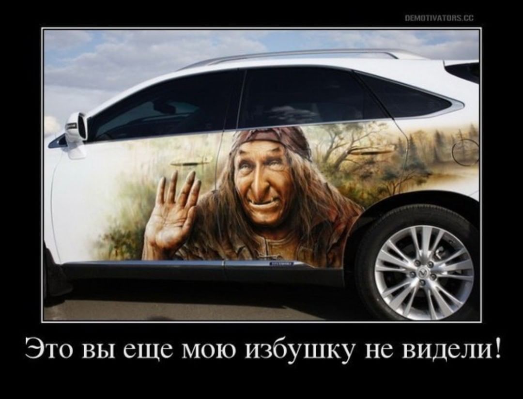 Это вы еще мою избушку не видели