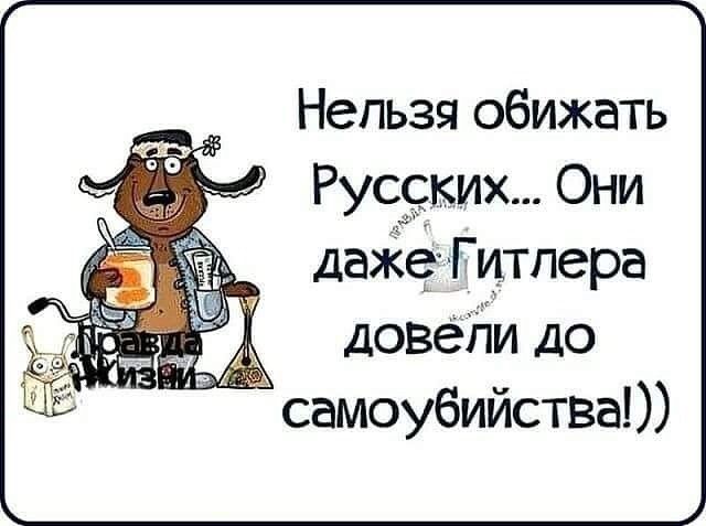 Нельзя обижать ц Рус9ких Они даже Гитлера довеі1и до _ самоубииства