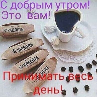 С добрым у_т ом Это Ее МЧ