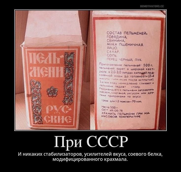 При СССР и никаких стабилизаторов усилителей вкуса соевого белка модифицированного крахмала