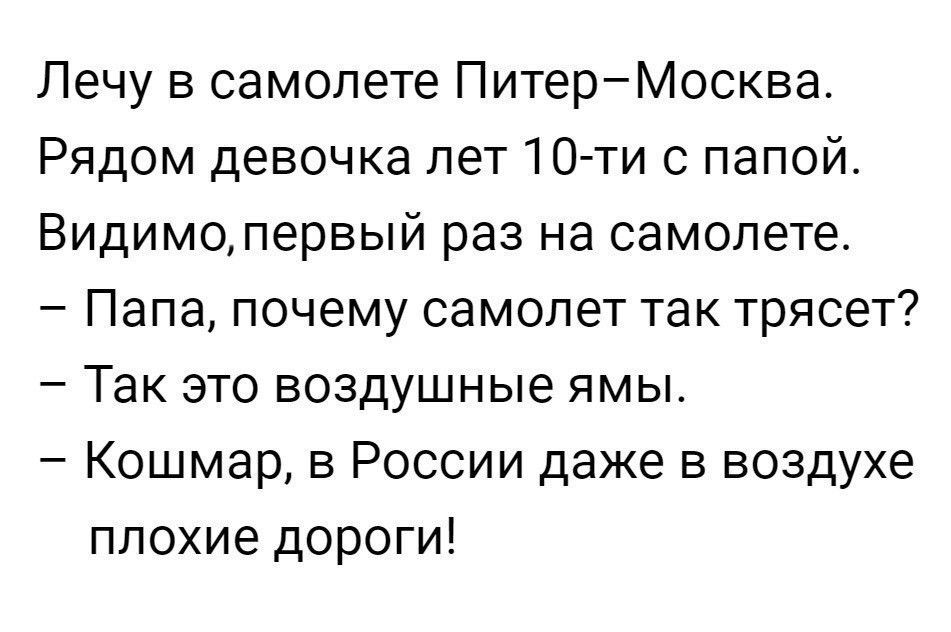 Лечу в самолете ПитерМосква Рядом девочка лет10 ти с папой Видимопервый раз на самолете Папа почему самолет так трясет Так это воздушные ямы Кошмар в России даже в воздухе плохие дороги