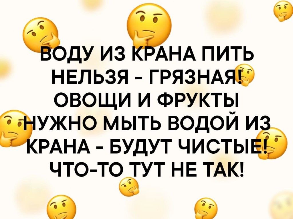 аду ИЗ ЕіАНА ПИТЬ НЕЛЬЗЯ ГРЯЗНАяб овощи и Фрукть_ жно мыть водои и РАНА БУДУТ чисты чтото тут НЕ ТАК У