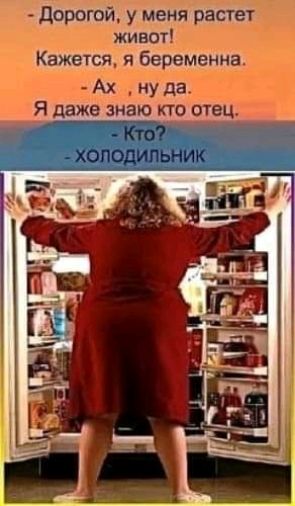дорогой у меня растет живот Кажется я беременна Ах ну да Я д_а_же знаю кто отец