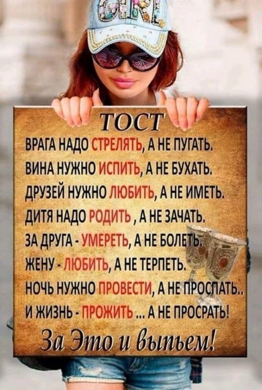 ТОСТ ВРАГАНАДОМ АНЕПУГАТЬ ВИНАнужноздыы АНЕБУХАТЬ друзвй нужном 1 импь дитянддомАнвзАЧАть 3АДРУГА ыднвволв ЖЕНУ АНЕТЕРПЕТЬ ночьнужно ТАНЕПРОСЛАТЬД ижизнь АНЕПР0СРАТЬ 14 битье Ь