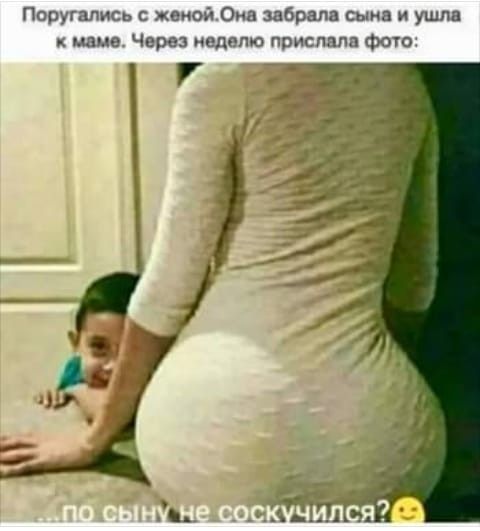 Поругались женой Ома забрали сына и ушла к маме Через неделю прислала Фото