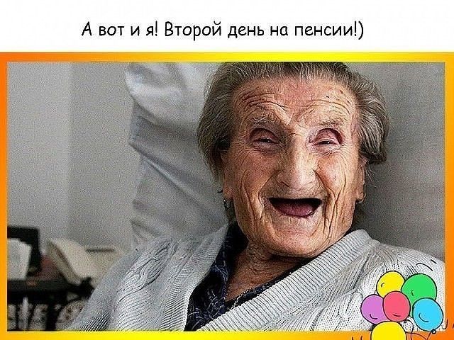 А вот и я Второй день на пенсии