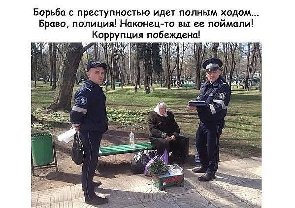 Борьба с преступностью идет полным ходом Браво полиция Наконец то вы ее поймали Коррупция побеждена