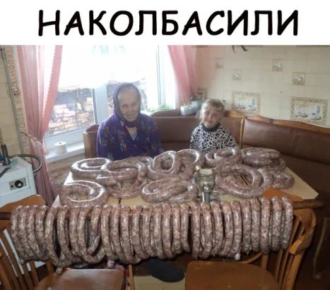 _ НАКОЛБАСИПИ