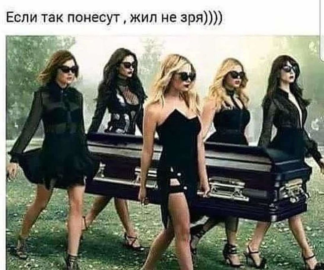 Если так понесут жил не зря
