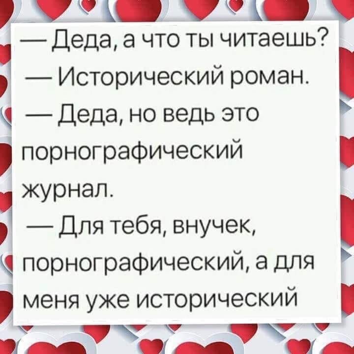 79 791 Деда а что ты читаешь Исторический роман ч Деда но ведь это порнографический журнал Для тебя внучек Ч порнографический а для меня уже исторический