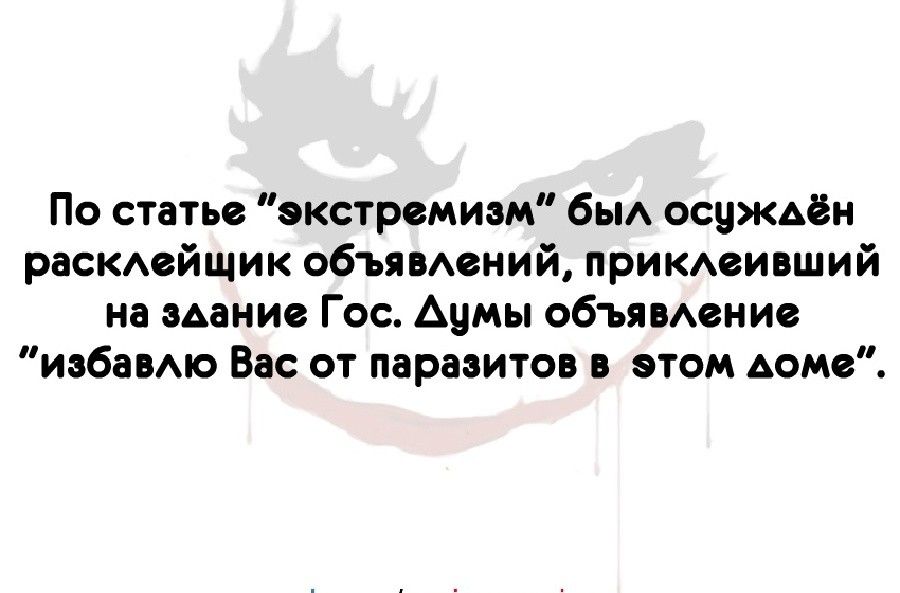 По статье экстремизм бы осцЖАён раскдейщик объямвний прИКАеивший на здание Гос Ацмы обьямение избавмо Вас от паразитов в этом доме