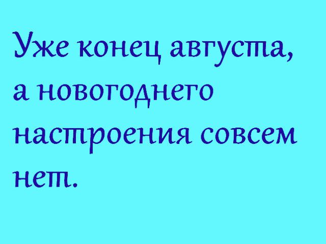 Уже КОНЕЦ августа НОВОГОДНСГО настроения совсем нет