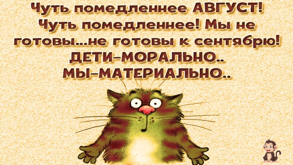 Чуть помедленнее АВГУСТ Чмтц помедленнее Мы не Батавии не пго швы к еентябвю дЕТИМОВАЛЬНФ Мё_тМі_1ЕВиАлігн_