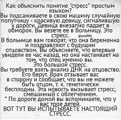 Как объяснить понятие пресс просгым языком Вы подсаживаете в свою машину случаиную попутчицу красивую девицу сигнапившую т ёдороги Девица внезапно падает в о морок Вы везете ее в больницу Это стресс иьв В больнице вам говорят что она беременна и позЁравпяют с будущим отцовпвом ы объясняете что впервые увидели ее час назад но она настаивает на том что отец иуенно вы Зто большои ст есс Вы требтЁете 