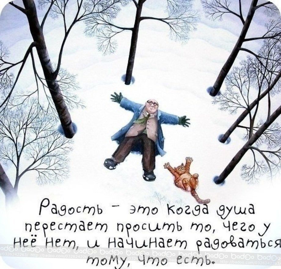 радость это Кога душа о_Ёггестает щосыть то Чего Нее Нет ы наЧынает аВаЁатЬся тому что Есть
