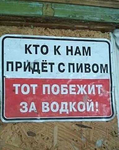 кто к ндм придёт с пивом тот повЕжиъ ЗА водкой