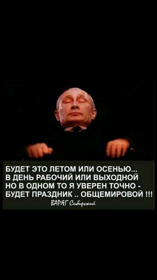 О И БУДЕТ ЭТО ПЕТО_М ИЛИ ОСЕНЬЮ_ В ДЕНЬ РАБОЧИИ ИЛИ ВЫХОДНОИ НО В ОДНОМ ТО Я УВЕРЕН ТОЧНО БУДЕТ ПРАЗДНИК ОБЩЕМИРОВОЙ ВАРЯГМщ