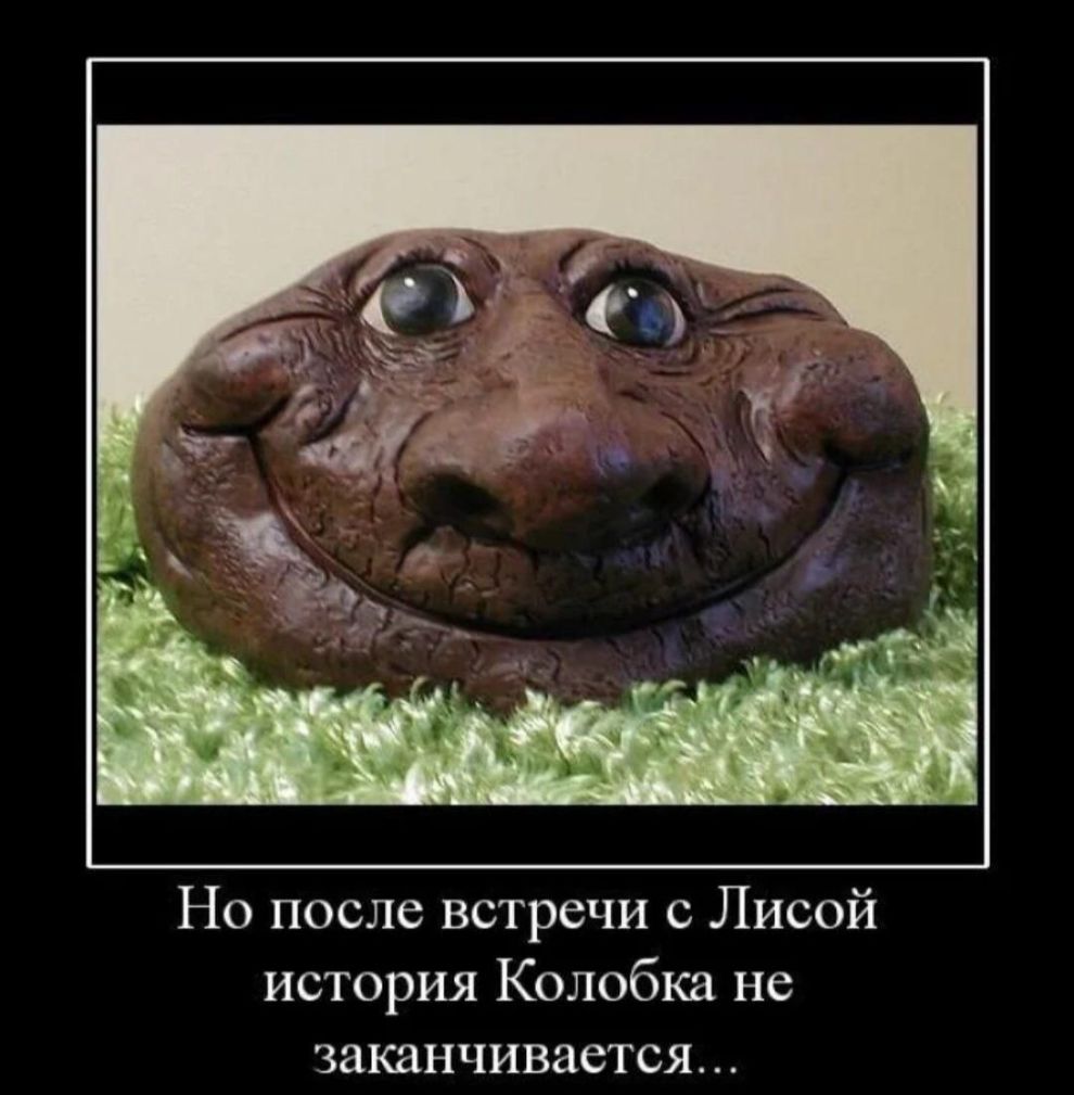 Но после встречи с Лисой история Колобка не заканчивается