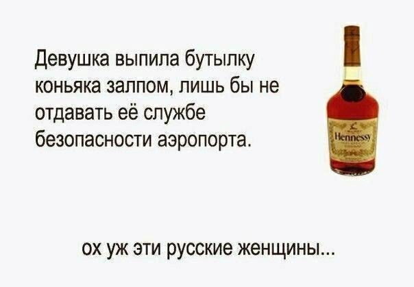 девушка выпила бутылку коньяка залпом лишь бы не отдавать её службе безопасности аэропорта ох уж эти русские женщины