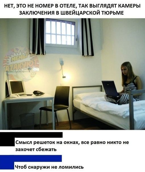 нет это нв нами в ОТЕЛЕ ТАК выглядят КАМЕРЫ ЗАКЛЮЧЕНИЯ в швейцдрской ТЮРЬМЕ Ъ Смысл решеток на окнах все равно иикю не захочет сбежать Чтоб снаружи не ломились