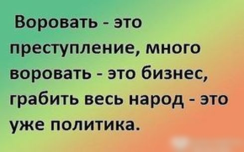 Воровать это преступление много воровать это бизнес грабить весь народ это уже политика