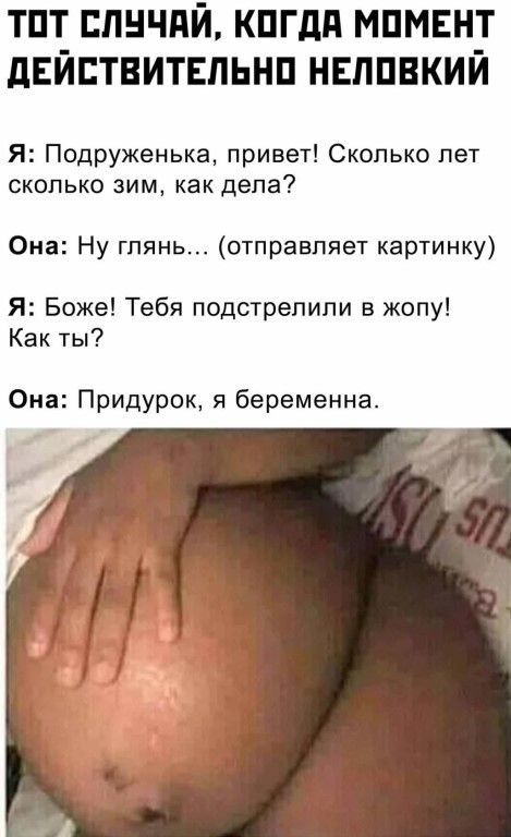 тпт_ ппнчдй кпгдд мпмвн_т деиствительнп нвппвкии Я Подруженька привет Сколько лет сколько зим как дела Она Ну глянь отправляет картинку Я Боже Тебя подстрелили в жопу Как ты Она Придурок я беременна