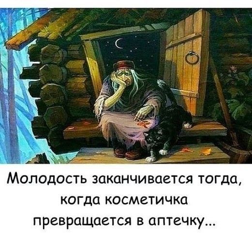 МОЛОДОСТЬ ЗОКОНЧИВЦВТСЯ ТОГДЦ КОГДО КОСМЕТИЧКО ПРВВРСЩОЗТСЯ В ОПТВЧКУ