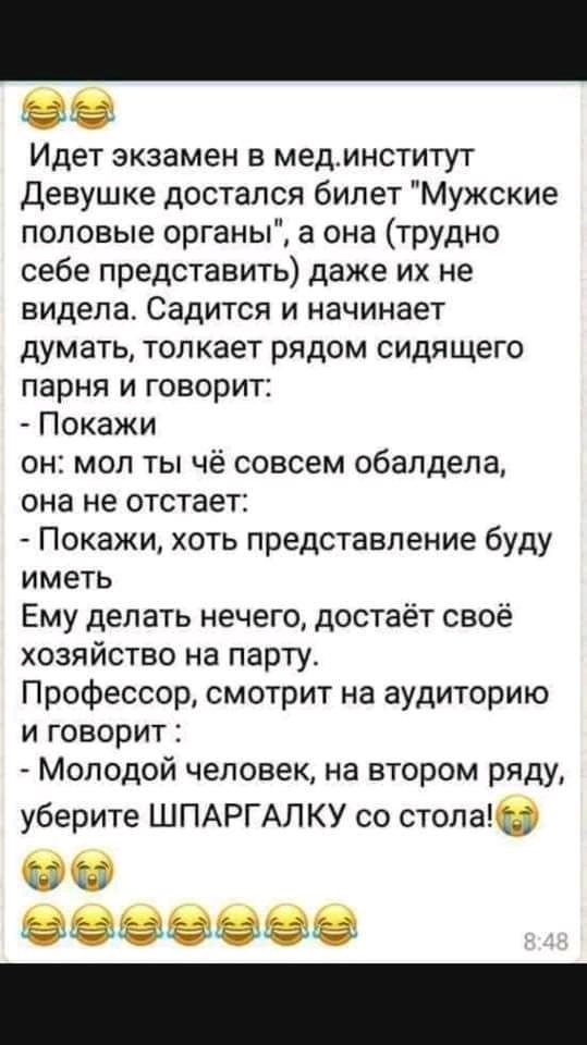 Идет экзамен в мединститут Девушке достался билет Мужские половые органы а она трудно себе представить даже их не видела Садится и начинает думать толкает рядом сидящего парня и говорит Покажи он мол ты чё совсем обалдела она не отстает Покажи хоть представление буду иметь Ему делать нечего достаёт своё хозяйство на парту Профессор смотрит на аудиторию и говорит Молодой человек на втором ряду убер