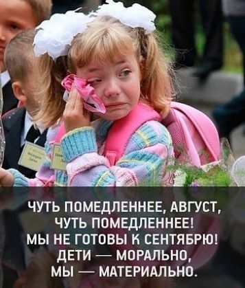 н _ ЧУТЬ ПОМЕДЛЕННЕЕ АВГУСТ ЧУТЬ ППМЕДЛЕННЕЕ МЫ НЕ ГОТПВЫ К СЕНТЯБРЮ ДЕТИ МОРАЛЬНП МЫ МАТЕРИАЛЫ