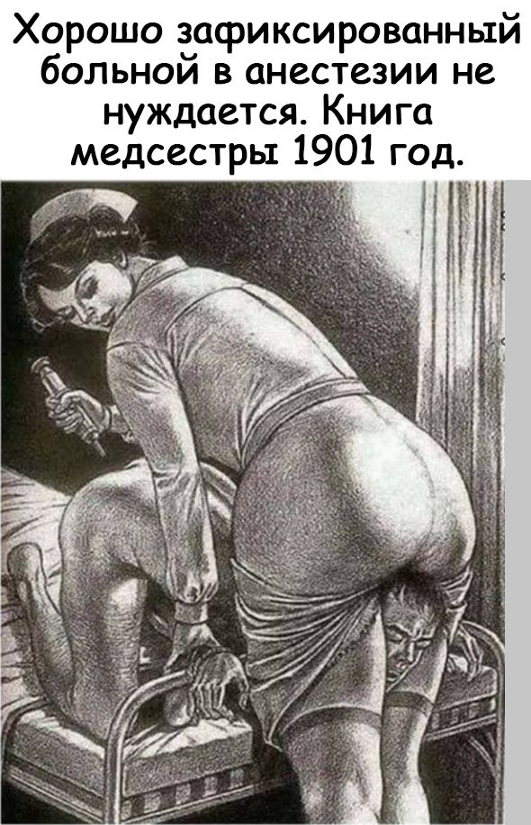 Хорошо зафиксированный больной в анестезии не нуждается Книга медсестры 1901 год