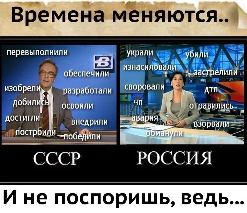 Времена меняются перевыполнили украли убили обеспечили изнасиловазли Эрзастрепипйд изобрел разработали своровали добил освоили дОСТИГЛ ВНЕДРИПИ _ шпост стрб ли у СССР РОССИЯ И не поспоришь ведь