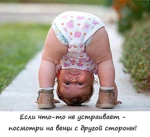 Есдм чтото не устраивает посмотри на вещи с другой стороны