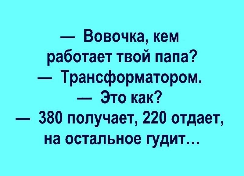 Кем твой папа работает трансформатором