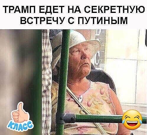 ТРАМП ЕДЕТ НА СЕКРЕТНУЮ ВСТРЕЧУ С ПУТИНЫМ