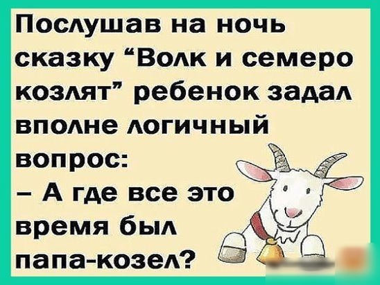 ПосАушав на ночь сказку Водк и семеро ковят ребенок зада вп0Ане АОГИЧНЫЙ вопрос А где все это время был папакозед