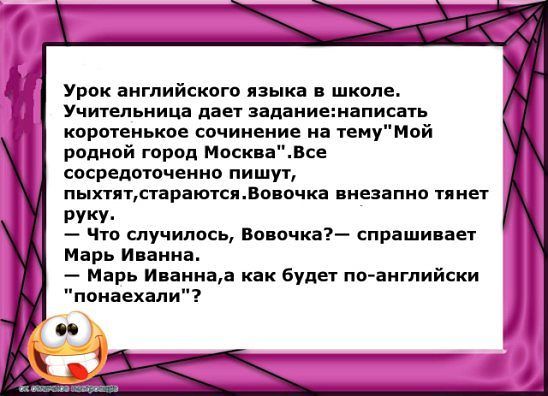 Урок английского языка в школе Учительница дает заданиешаписать коротенькие сочинение на темуМой родной город москвавсе сосредоточенно пишут пыхтятстараютсявовочка внезапно тянет руку Что случилось Вовочка спрашивает Марь Иванна Марь Иваннаа как Будет пп английски понаехали