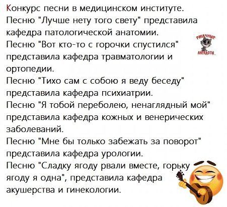 Конкурс песни в медицинском институте Песню Лучше нету того свету представила кафедра патологической анатомии п в И у 3 представила кафедра травматологии и ортопедии Песню Тихо сам с собою я веду беседу представила кафедра психиатрии Песню Я тобой переболею ненаглядный мой представила кафедра кожных и венерических заболеваний Песню Мне бы только забежать за поворот представила кафедра урологии Пес