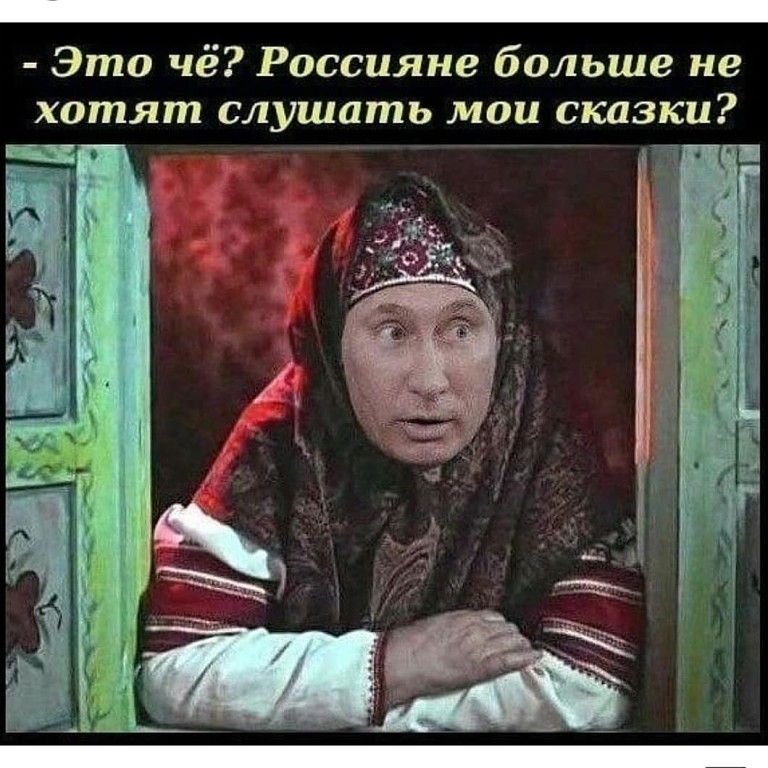 Это чё Россияне больше не хотят слушать мои сказки и