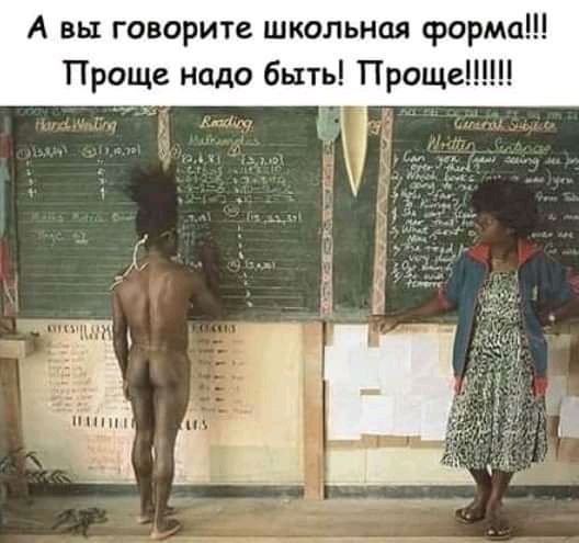 А вы говорите школьная форма Проще нцдо быть Проще