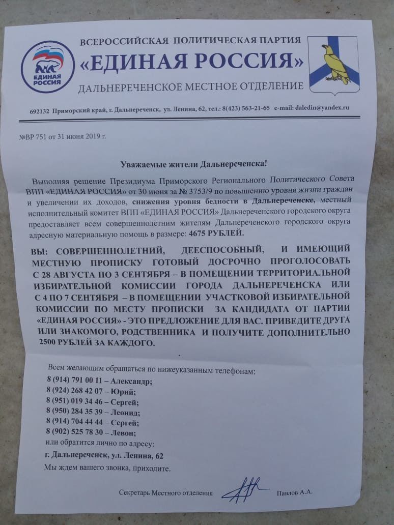ВСЕРОССИЙСКАЯ ПОЛИТИЧЕСКАЯ ПАРТИЯ Её ЕДИНАЯ РОССИЯ ДАПЬНЕРЕЧЕНСКОЕ МЕСТНОЕ ОТДЕЛЕНИЕ Приипрский рій дигр ваний Е шпіі мыши акк 751 11 июня Увшяемые жители дяльнеувченскв Выпиши решение Президиум Приморским Региональном Палатки Солт вп РОССИЯ ш 30 июня и 37539 пилошшваию урошдшви пэт и увеличении их доходвв снижения урпвия вшюпи дмьиерпепст несший испилнитсльиый кими ш впп ЕДИНАЯ россия Далышрвчснс