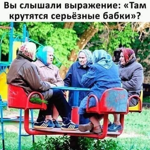 Вы слышали выражение Там крутятся серьёзные бабки тг