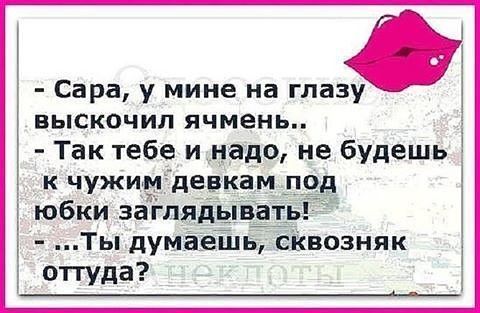 Сара у мине на глаз ВЫСКОЧИЛ ячмень Так тебе и надо не будешь к чужим де юбки загляд Ты думаешь сквозняк отгуда
